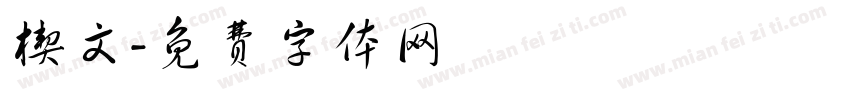 楔文字体转换