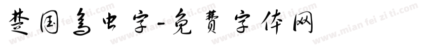 楚国鸟虫字字体转换