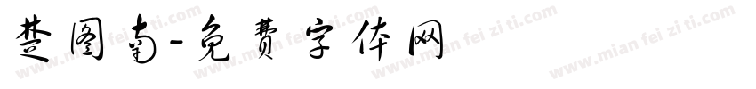 楚图南字体转换