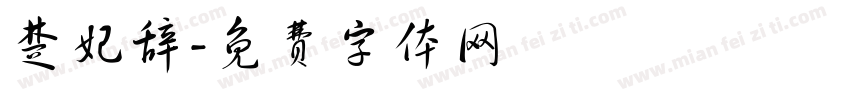 楚妃辞字体转换
