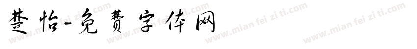 楚怡字体转换