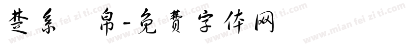 楚系簡帛字体转换
