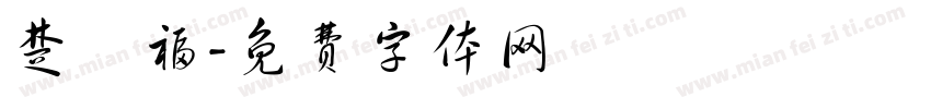楚長福字体转换