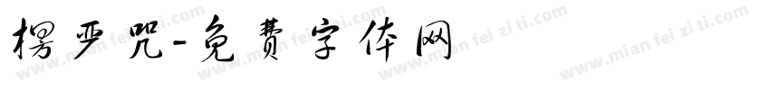 楞严咒字体转换