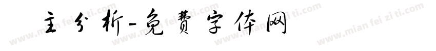 業主分析字体转换