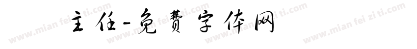 業務主任字体转换