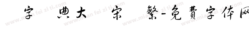 極字經典大標宋簡繁字体转换