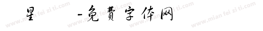 極星彙體字体转换