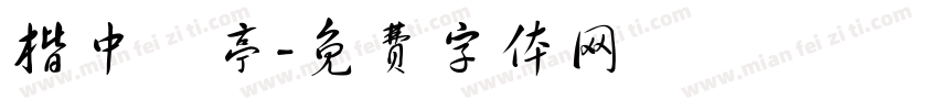 楷中蘭亭字体转换