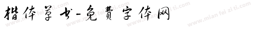 楷体草书字体转换