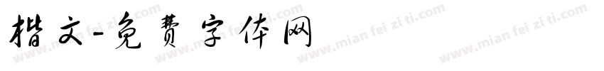 楷文字体转换
