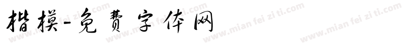 楷模字体转换