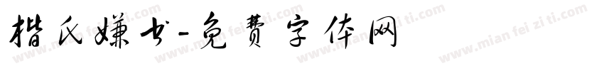 楷氏嫌书字体转换