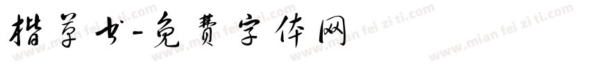 楷草书字体转换