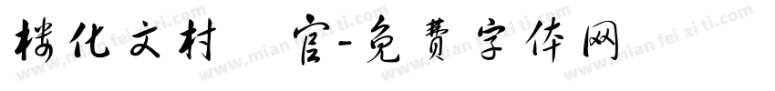 楼化文村埇官字体转换