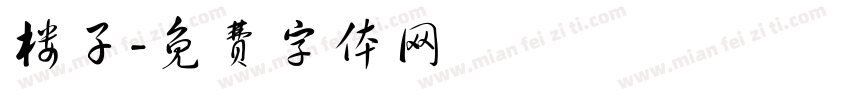 楼子字体转换