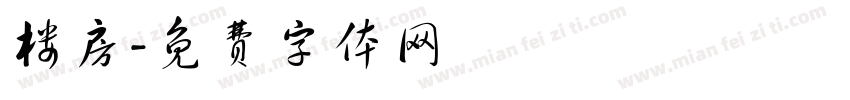楼房字体转换