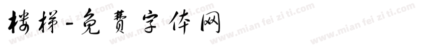 楼梯字体转换