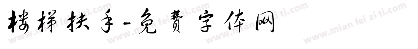 楼梯扶手字体转换