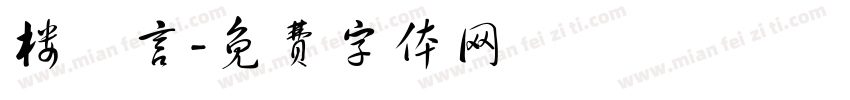 楼璟言字体转换