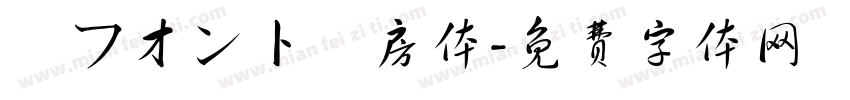 楽フ才ン卜書房体字体转换