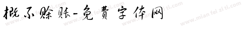概不赊账字体转换
