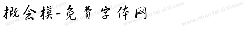 概念模字体转换