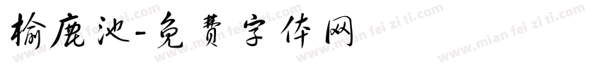 榆鹿池字体转换