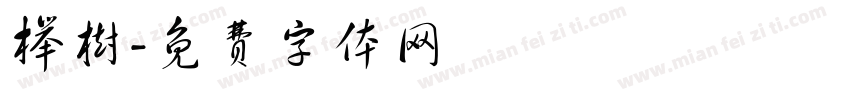 榉树字体转换