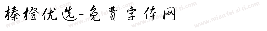 榛橙优选字体转换