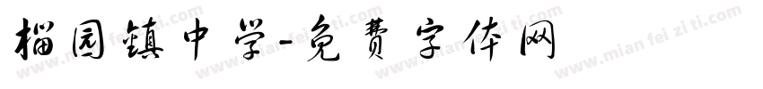 榴园镇中学字体转换