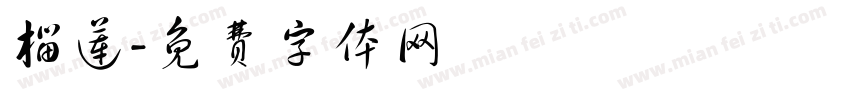榴莲字体转换