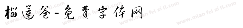 榴莲爸字体转换