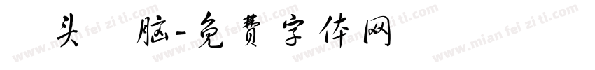 槑头槑脑字体转换