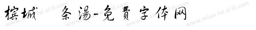 槟城粿条汤字体转换