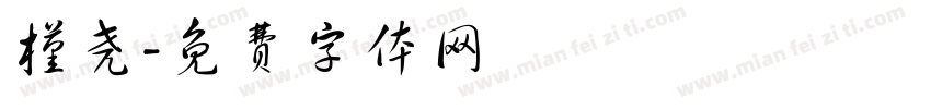 槿尧字体转换
