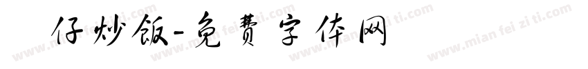 樂仔炒饭字体转换