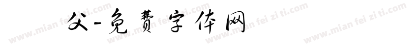 樂師父字体转换