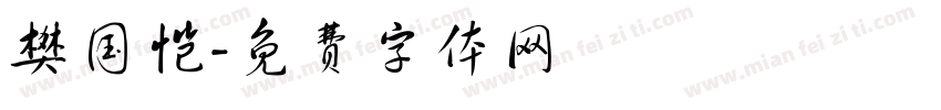 樊国恺字体转换