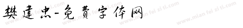 樊建忠字体转换