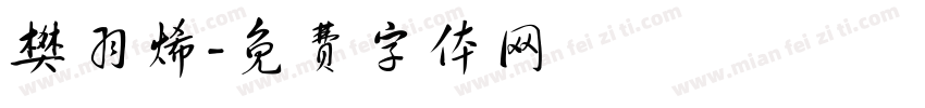 樊羽烯字体转换