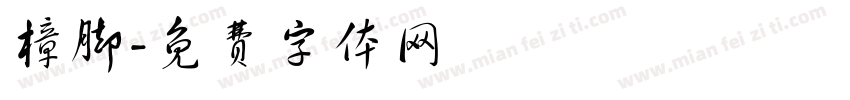 樟脚字体转换