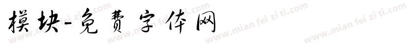 模块字体转换