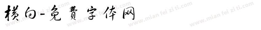 横向字体转换