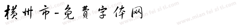 横州市字体转换