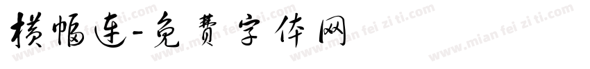 横幅连字体转换