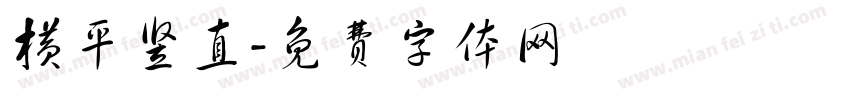横平竖直字体转换