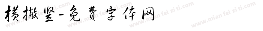 横撇竖字体转换