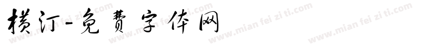 横汀字体转换
