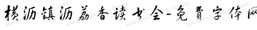 横沥镇沥荔香读书会字体转换